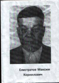 Елистратов Максим Корнилович Елистратов Максим Корнилович